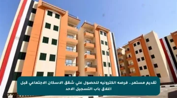 تقديم مستمر.. فرصة إلكترونية للحصول على شقق الإسكان الاجتماعي قبل إغلاق باب التسجيل الأحد